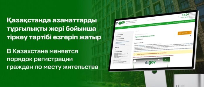 В Казахстане меняется порядок регистрации граждан по месту жительства