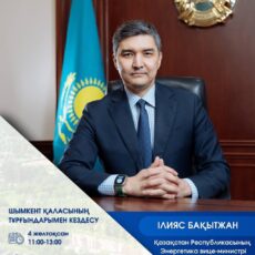 Жителей Шымкента зовут на встречу с вице-министром энергетики