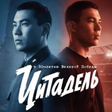 «Цитадель» памяти: герои, поколения и наша ответственность