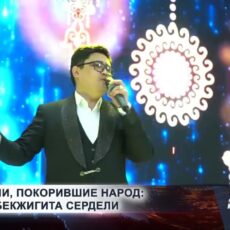 В Шымкенте прошел творческий вечер автора популярных хитов