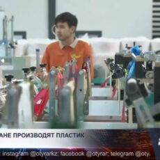 В Туркестане запустили завод по производству пакетов и пластиковых контейнеров