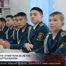 В Шымкенте отметили 80-летие генерала Алтынбаева