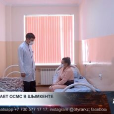 ОСМС усиливает контроль качества медицины в Шымкенте