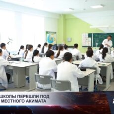 Частные школы перешли под контроль акимата в Шымкенте