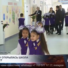 Школа на 600 мест распахнула свои двери в Шубарсу