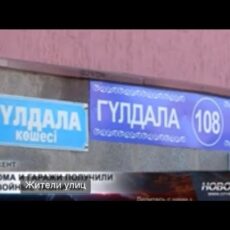 В Шымкенте жители 4-х улиц пожаловались на двойные адреса