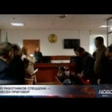 В Шымкенте осудили 15 сотрудников спецЦОНа №2