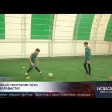 Новый спорткомплекс открыли в поселке Карабастау