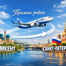 Прямые рейсы открываются из Шымкента в Санкт-Петербург