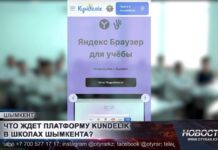 Что ждет платформу KUNDELIK в школах Шымкента