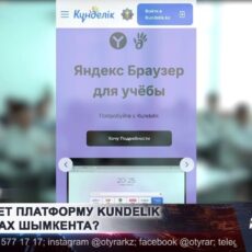 Что ждет платформу KUNDELIK в школах Шымкента