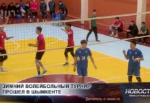В Шымкенте состоялся зимний волейбольный чемпионат