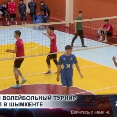 В Шымкенте состоялся зимний волейбольный чемпионат