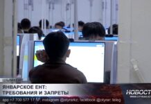 Январское ЕНТ: требования и запреты