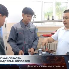 Туркестанская область готовит кадры под запросы бизнеса