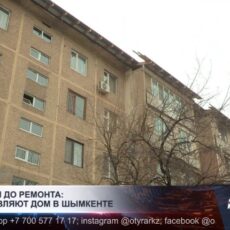 Модернизация жилых домов в Шымкенте набирает обороты