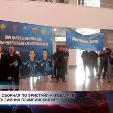 Казахстанская сборная по фристайл-акробатике вернулась с XXV зимних Олимпийских игр