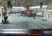 Промышленный парк в Туркестане придаёт импульс экономике страны