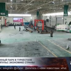 Промышленный парк в Туркестане придаёт импульс экономике страны
