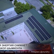 Солнечные панели помогают шымкентским школам экономить миллионы