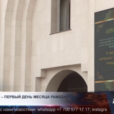 Завтра начнется священный месяц Рамазан