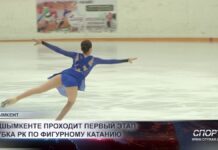 В Шымкенте продолжается первый этап Кубка РК по фигурному катанию
