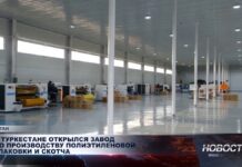 В Туркестане открылся завод по производству полиэтиленовой упаковки и скотча