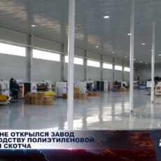 В Туркестане открылся завод по производству полиэтиленовой упаковки и скотча