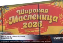 В Шымкенте с размахом отметили Масленицу