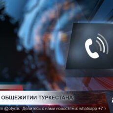 В Туркестане студенткам угрожали выселением из-за отказа убирать комнаты парней