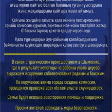 Акимат Шымкента выразил соболезнования семье погибшего ребенка
