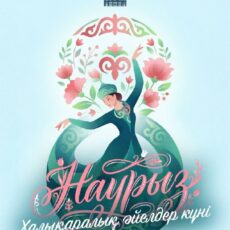 Поздравление Главы государства Касым-Жомарта Токаева с Международным женским днем