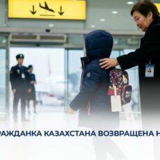 7-летняя гражданка Казахстана возвращена на родину из Грузии