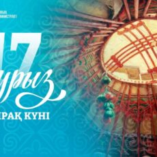 Шаңырақ күні: день семьи и традиций отмечают в Казахстане