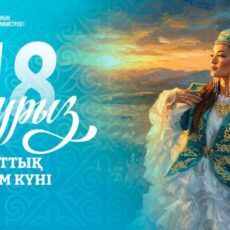 В Казахстане отмечают День национальной одежды