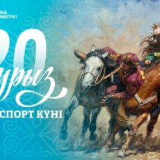 Ұлттық спорт күні: седьмой день декады Наурызнама