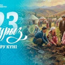 Тазару күні: десятый день декады Наурызнама