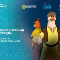 В Казахстане стартовала «Неделя казахстанской анимации»