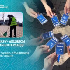 Акция «Мейірімді тазару» объединила волонтеров по всей стране