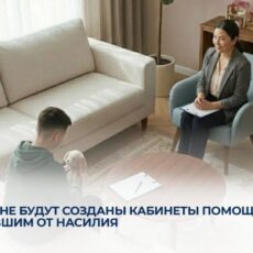 В Казахстане будут созданы кабинеты помощи детям, пострадавшим от насилия