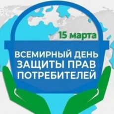 Клиент всегда прав? Всемирный день защиты прав потребителей