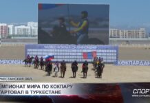 В Туркестане на новом ипподроме стартовали первые игры чемпионата мира по кокпару