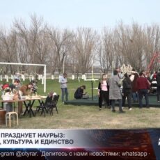 Шымкент празднует Наурыз: традиции, культура и единство