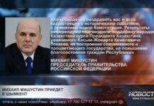 Михаил Мишустин приедет в Шымкент