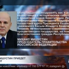 Михаил Мишустин приедет в Шымкент