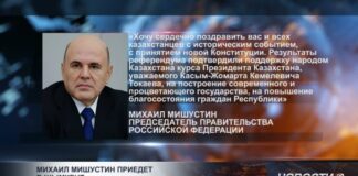 Михаил Мишустин приедет в Шымкент