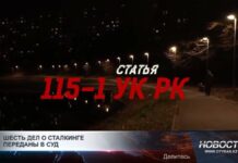 Шесть дел о сталкинге переданы в суд