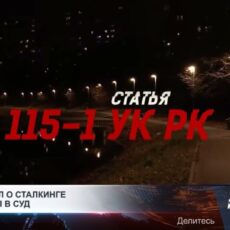 Шесть дел о сталкинге переданы в суд