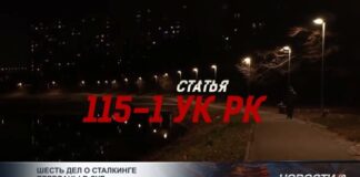 Шесть дел о сталкинге переданы в суд