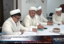 Религиозные служители прошли аттестацию